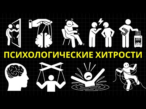 Видео: 25 Психологических Триков, Настолько Злых, Что Их Запретили На Тренингах По Переговорам