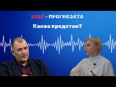 Видео: Прогнозата 2025 I Оксана Хорват - Станчева