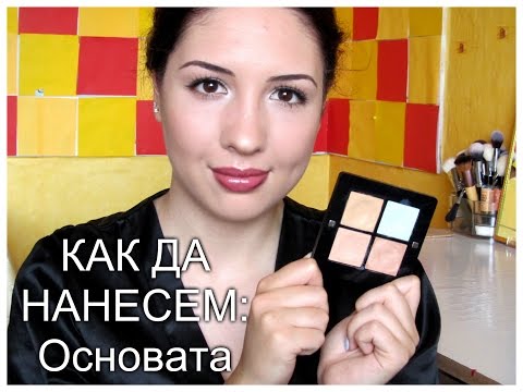 Видео: КАК ДА: фон дьо тен, пудра и коректор