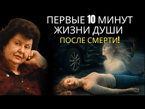 Видео: Что происходит с душой в первые 10 минут после смерти? | Наталья Бехтерева