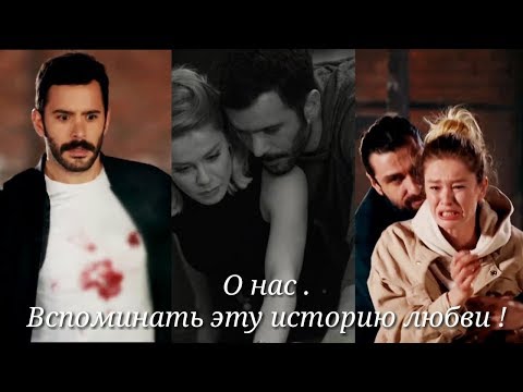 Видео: Kuzgun ❤ Dila ○ О нас. Вспоминать эту  историю любви ! ○ ( Kuzgun - Ворон  )