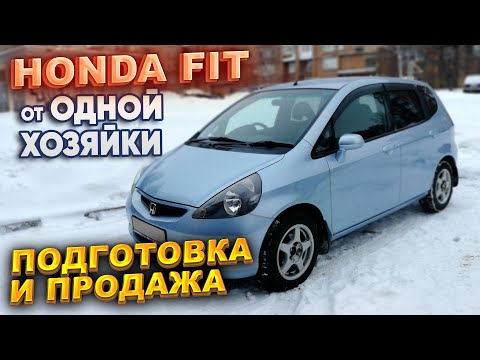 Видео: HONDA FIT от одной хозяйки. Подготовка и продажа.