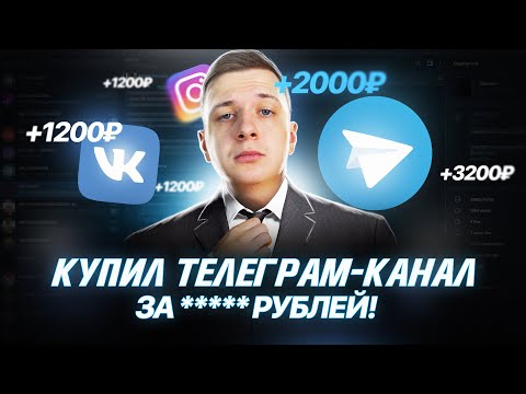 Видео: КУПИЛ ЧУЖОЙ ТЕЛЕГРАМ КАНАЛ, ЗАЧЕМ?