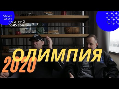 Видео: Голубочкин про Олимпию 2020
