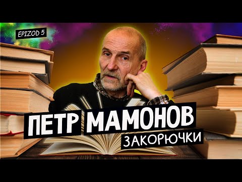 Видео: Петр Мамонов "Закорючки"