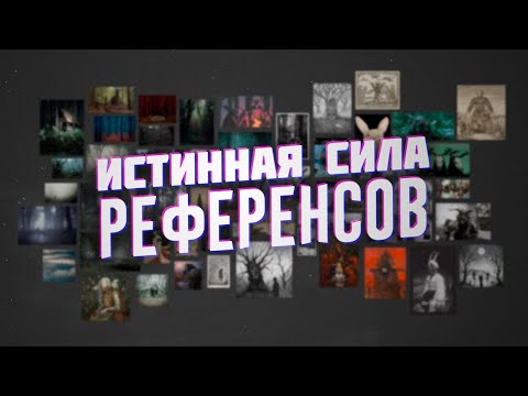 Видео: Что такое Референсы и как они Помогут Улучшить Ваши Рисунки ⚡ Как Правильно Пользоваться Референсами