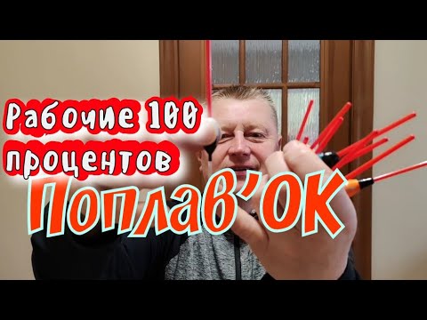 Видео: Поплав'ОК для успешной рыбалки. ГОДНО, ДОСТОЙНО, ЗАЕ...ИСЬ. Рекомендую однозначно 