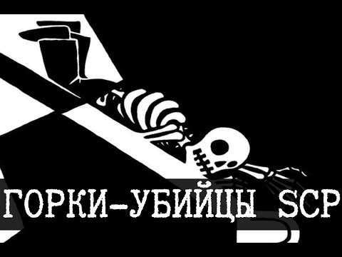 Видео: Горка пожиратель, горка где пропадают люди SCP-1562 и другие горки SCP