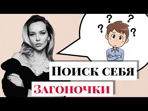 Видео: Как отличить реальное Я от нереального Я. Прямой указатель к пробуждению. Загоночки. Пища для души