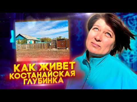 Видео: Получают минималку, мечтают вывезти детей в город. Костанайская реальность