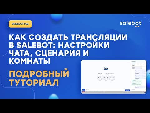 Видео: Как создать вебинар на Salebot