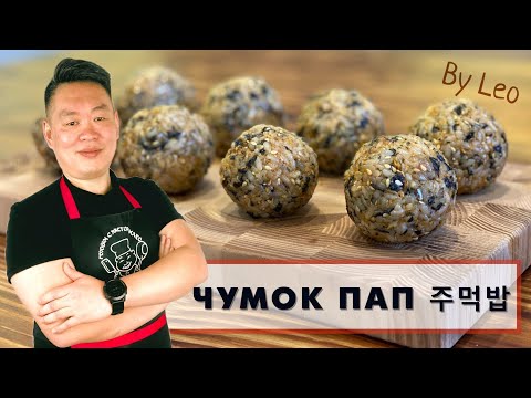 Видео: Чумок Пап - корейские шарики от корейца 🤗