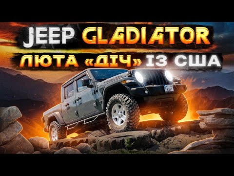 Видео: Gladiator - JEEP, який підірве твій мозок!