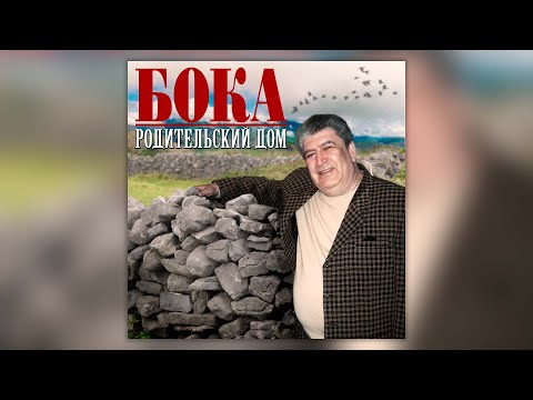 Видео: Бока (Борис Давидян) - Родительский дом. Сборник песен.