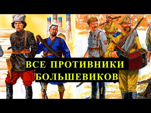 Видео: ВСЕ враги КРАСНЫХ в период ГРАЖДАНСКОЙ войны!