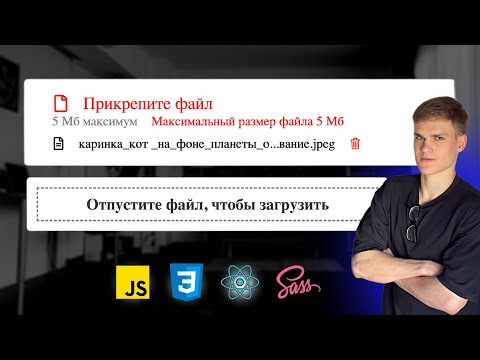 Видео: Загрузчик файлов на React JS | Drag and drop загрузка перетаскиванием | Кастомный file loader