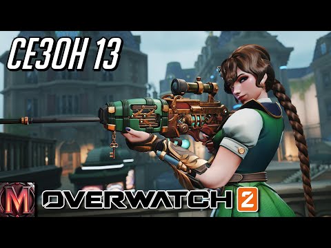 Видео: Врываемся в 13 сезон "Заклинательница" - Overwatch 2