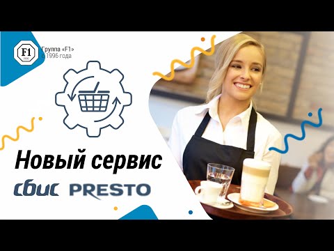 Видео: Новый сервис СБИС Presto для кафе и ресторанов