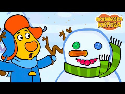Видео: Оранжевая Корова 🐮 Снеговик ⛄ Новая серия ⭐ Сборник мультфильмов 💚 Мультики