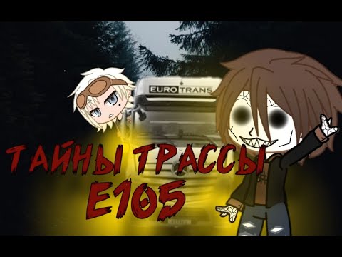 Видео: °•°Тайны трассы Е105 под Мурманском°•°Gacha club/Gacha life°•°Страшные истории на ночь°•°