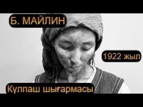 Видео: Аштан өлген Қали / Бейімбет Майлин / Күлпәш / Б. Майлин /