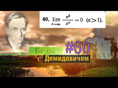 Видео: #60 Номер 60 из Демидовича | Предел последовательности