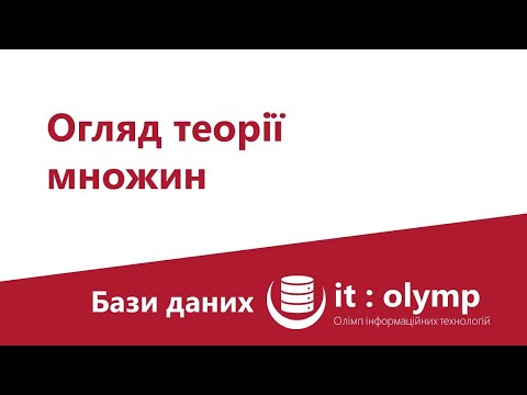 Видео: Огляд теорії множин: поняття множини, перетин, об'єднання, різниця, декартів добуток, підмножини