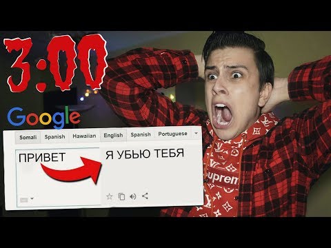 Видео: НИКОГДА НЕ ПИШИ В ГУГЛ ПЕРЕВОДЧИКЕ в 3:00 *google переводчик демон**