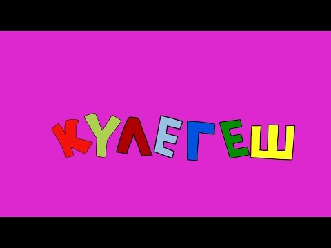 Видео: Кулегеш - Ертегі деп осыны айт
