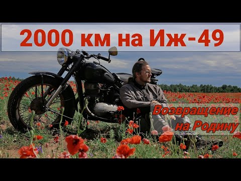 Видео: Путешествие на Иж-49: Санкт-Петербург - Ижевск. Выполняем норматив