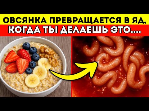Видео: ВНИМАНИЕ: Никогда не делайте эти ОШИБКИ, когда едите ОВСЯНКУ каждый день! Овсянка польза или вред
