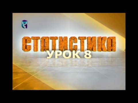 Видео: Статистика. Урок 8. Выборочное статистическое обследование. Часть 1