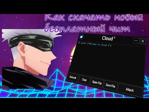 Видео: КАК СКАЧАТЬ НОВЫЙ БЕСПЛАТНЫЙ ЧИТ Cloud X Roblox