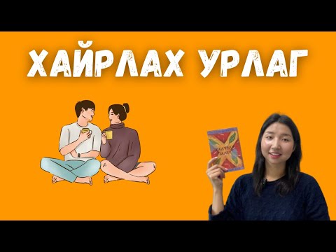 Видео: Хайрлах урлаг | Мэргэн ухааны ном