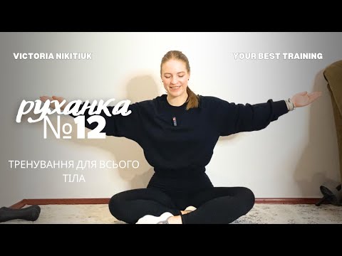 Видео: Руханка №12 | тренування для всього тіла | укріплення мʼязів ніг, рук, спини і живота 