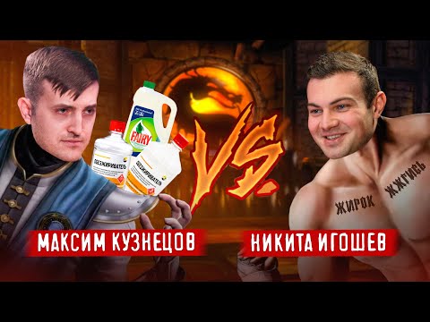 Видео: ОБЕЗЖИРИВАТЕЛЬ VS ЖЖГИСЬ. Максим Кузнецов и Никита Игошев о том как похудеть раз и навсегда