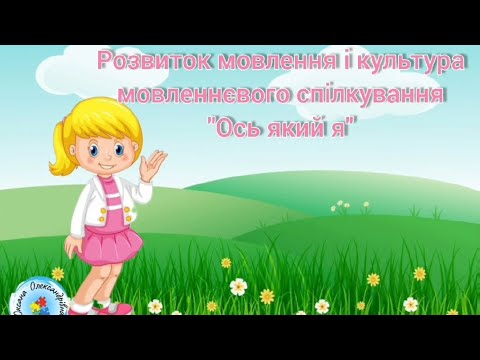 Видео: "Ось який я" Заняття з розвитку мовлення