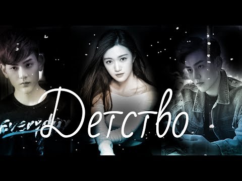 Видео: Клип // Детство // дорама «Лун Жии, тебе конец»