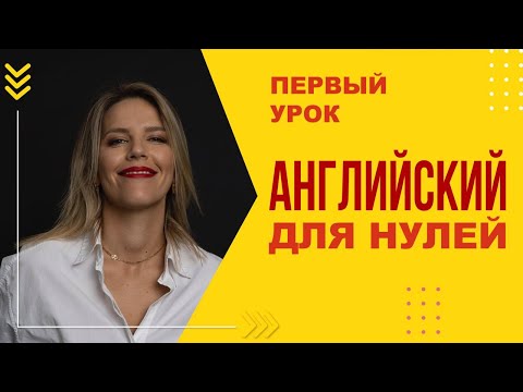 Видео: АНГЛИЙСКИЙ ДЛЯ НУЛЕЙ! УРОК №1