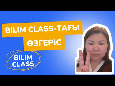 Видео: Білімкласстағы өзгеріс