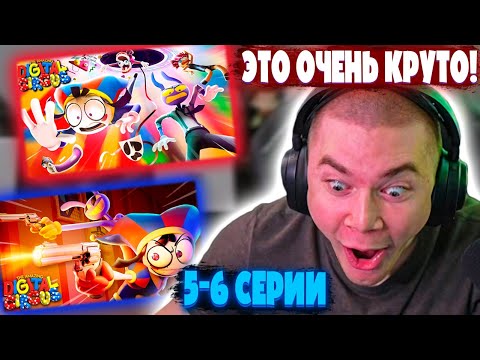 Видео: ДЕРЗКО69 СМОТРИТ "УДИВИТЕЛЬНЫЙ ЦИФРОВОЙ ЦИРК 5 и 6 СЕРИИ"