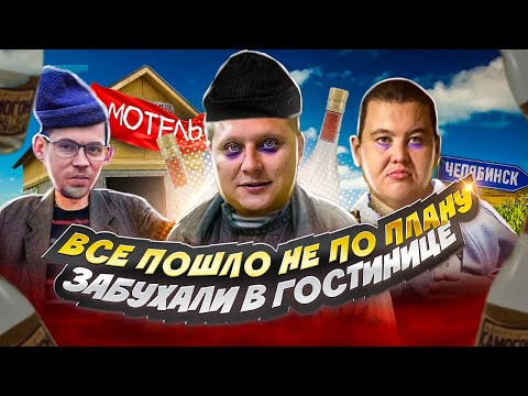 Видео: ВСЕ НЕ ПО ПЛАНУ! НЕ ДОЕХАЛИ ДО ОМСКА! ЗАБУХАЛИ В ПРИДОРОЖНОМ МОТЕЛЕ ПОД ЧЕЛЯБИНСКОМ! GAME OVER!