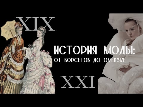 Видео: Краткая история моды