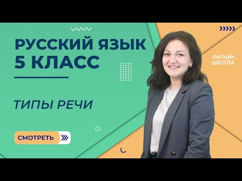 Видео: Типы речи. Видеоурок 46. Русский язык 5 класс