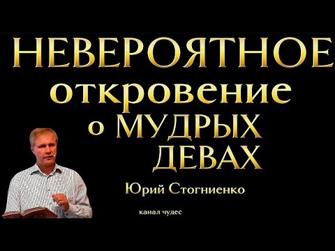Видео: Лучшее истолкование о Мудрых девах | Стогниенко Юрий. #последнеевремя #мудрость #истина #мудрыедевы