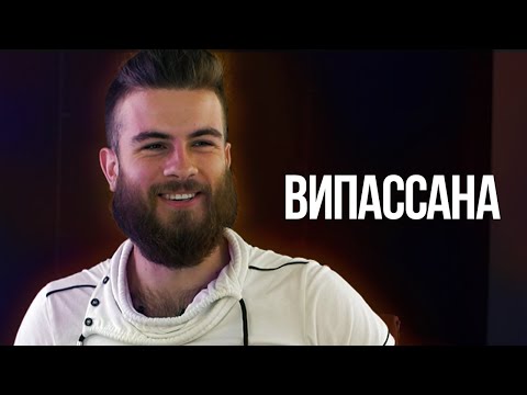 Видео: Випассана: видения, проработка страхов, управление вниманием. Интервью, отзыв Феликса Чуянова.