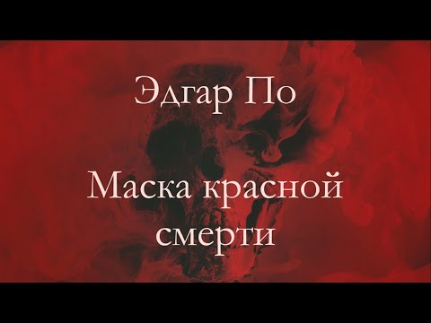 Видео: Эдгар По - Маска красной смерти