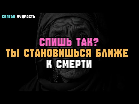 Видео: СПИТЕ ТАК? ВЫ УЖЕ БЛИЗКО К СМЕРТИ – 5 ОПАСНЫХ ПРИВЫЧЕК СНА 😴