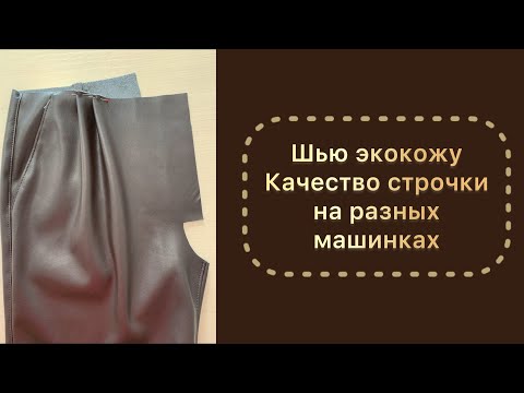 Видео: Шью экокожу. Качество строчки на разных машинках. Как ее шить без мучений.