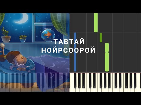 Видео: Тавтай нойрсоорой (Төгөлдөр хуур)